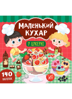 Книга Маленький кухар УЛА У цукерні