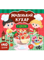 Книга Маленький кухар УЛА У цукерні