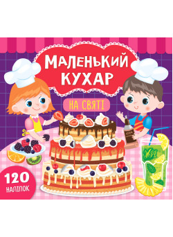 Книга Маленький кухар УЛА На святі