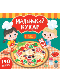 Книга Маленький кухар УЛА У кафе