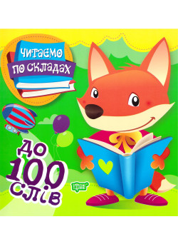 Перше самостійне читання Торсинг  Читаємо по складах до 100 слів