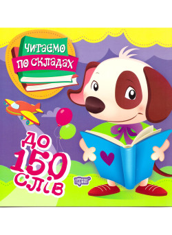 Перше самостійне читання Торсинг  Читаємо по складах до 150 слів
