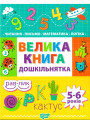Дошкільнятко Торсінг Велика книга дошкільнятка  5-6 років