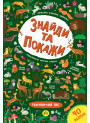 Знайди та покажи УЛА Таємничий ліс