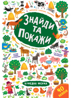Знайди та покажи УЛА  Кумедна ферма