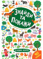 Знайди та покажи УЛА  Кумедна ферма