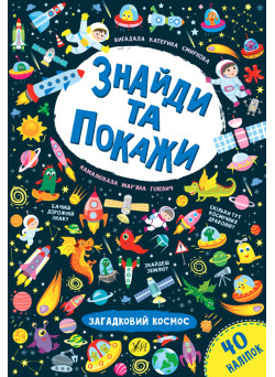 Знайди та покажи УЛА Загадковий космос