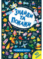 Знайди та покажи УЛА Загадковий космос
