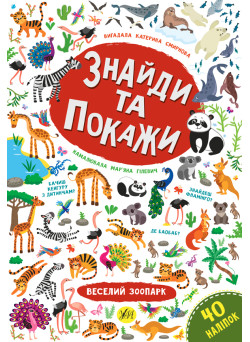 Знайди та покажи УЛА Веселий зоопарк