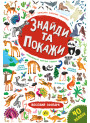 Знайди та покажи УЛА Веселий зоопарк