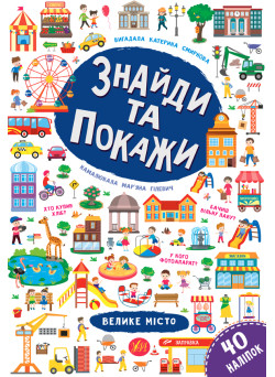 Знайди та покажи УЛА Велике місто
