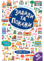 Знайди та покажи УЛА Велике місто