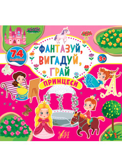 Фантазуй Вигадуй Грай УЛА Принцеси