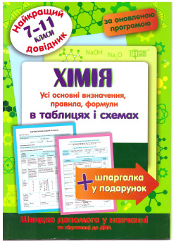 Найкращий довідник Торсінг Хімія в таблицях і схемах 7-11 класи