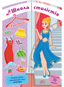 Школа стилістів УЛА Христина