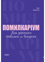 Візуалізований довідник Основа Помилкаріум. Моя українська правильна