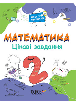 Математика Основа Цікаві завдання 2 клас