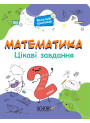 Математика Основа Цікаві завдання 2 клас