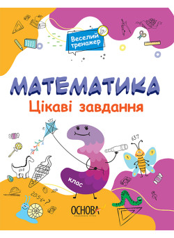 Математика Основа Цікаві завдання 3 клас