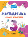 Математика Основа Цікаві завдання 3 клас