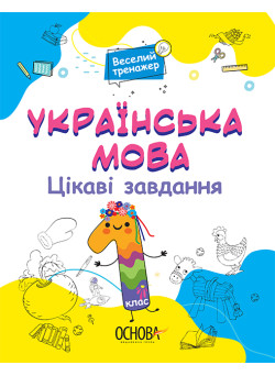 Українська мова Основа Цікаві завдання 1 клас