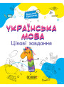 Українська мова Основа Цікаві завдання 1 клас