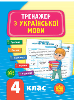 НУШ Тренажер з української мови 4 клас
