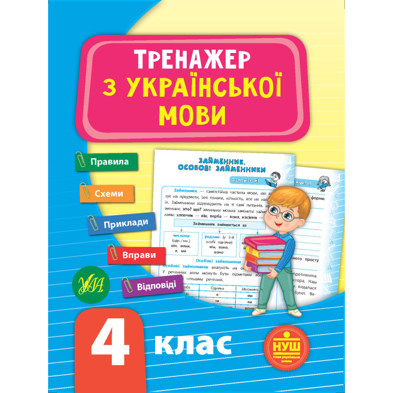 НУШ Тренажер з української мови 4 клас