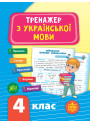 НУШ Тренажер з української мови 4 клас