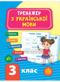 НУШ Тренажер з української мови 3 клас