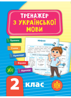 НУШ Тренажер з української мови 2 клас