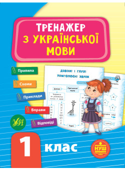 НУШ Тренажер з української мови 1 клас