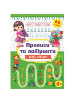 Прописи та лабіринти УЛА  Веселі хованки малюкам від 4 років