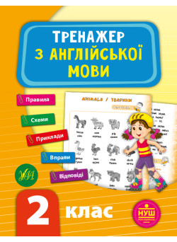 НУШ Тренажер УЛА Англійська мова 2 клас