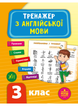 НУШ Тренажер УЛА Англійська мова 3 клас