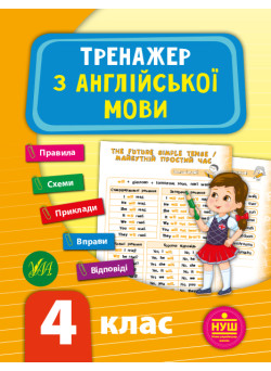 НУШ Тренажер УЛА Англійська мова 4 клас