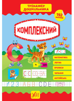 Тренажер дошкільника УЛА Комплексний