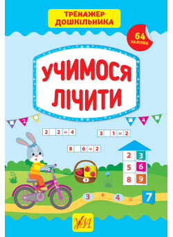 Тренажер дошкільника УЛА Учимося лічити