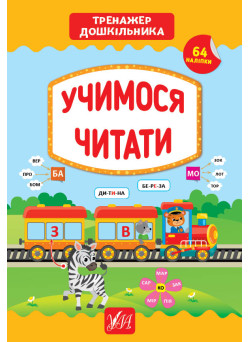 Тренажер дошкільника УЛА Учимося читати