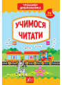 Тренажер дошкільника УЛА Учимося читати