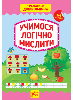 Тренажер дошкільника УЛА Учимося логічно мислити