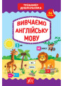 Тренажер дошкільника УЛА Вивчаємо англійську мову