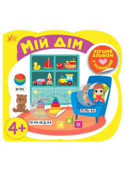 Перший альбом з наліпками УЛА Мій дім від 4 років