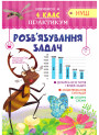 НУШ. Практикум 4 клас. Розв'язування задач