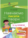 НУШ Посібник для вчителя Основа Навчаємо писати твори 1–4 класи