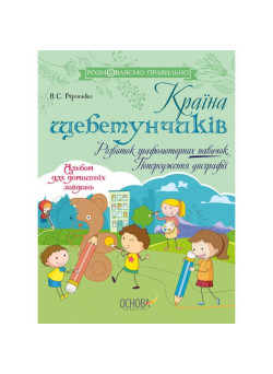 Розмовляємо правильно Основа Країна щебетунчиків Розвиток графомоторних навичок Попередження дисграфії