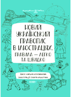 Візуалізований довідник Основа Новий український правопис в ілюстраціях Правила - легко та швидко