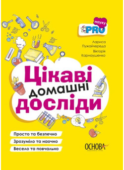 Візуалізований довідник Основа Цікаві домашні досліди