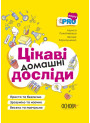 Візуалізований довідник Основа Цікаві домашні досліди