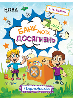 НУШ Банк моїх досягнень 2 клас Портфоліо Робочий зошит Основа (Шелкова)